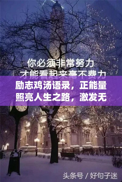励志鸡汤语录，正能量照亮人生之路，激发无限潜能！