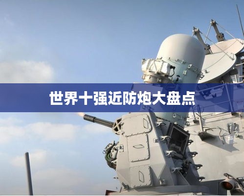世界十强近防炮大盘点