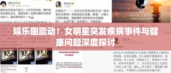 娱乐圈震动！女明星突发疾病事件与健康问题深度探讨