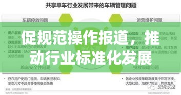 促规范操作报道，推动行业标准化发展之路