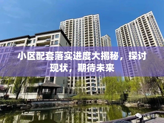 小区配套落实进度大揭秘，探讨现状，期待未来
