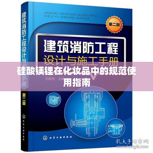 硅酸镁锂在化妆品中的规范使用指南