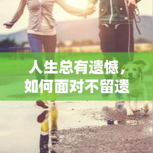 人生总有遗憾，如何面对不留遗憾？