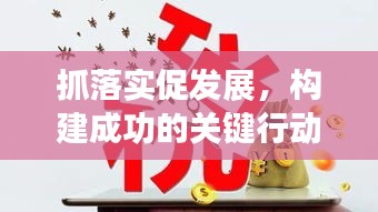 抓落实促发展，构建成功的关键行动之路