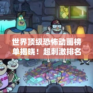 世界顶级恐怖动画榜单揭晓！超刺激排名不容错过