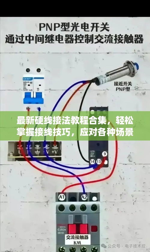最新硬线接法教程合集，轻松掌握接线技巧，应对各种场景实战指南