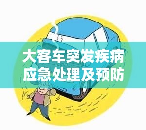 大客车突发疾病应急处理及预防措施详解