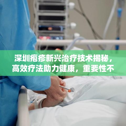 深圳疱疹新兴治疗技术揭秘，高效疗法助力健康，重要性不容忽视