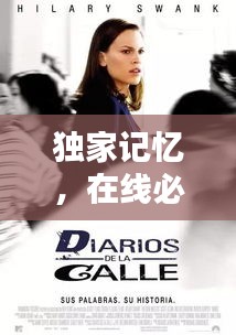独家记忆，在线必看的影视作品！