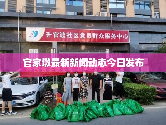 官家墩最新新闻动态今日发布