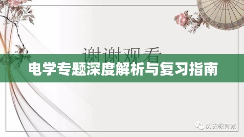 电学专题深度解析与复习指南