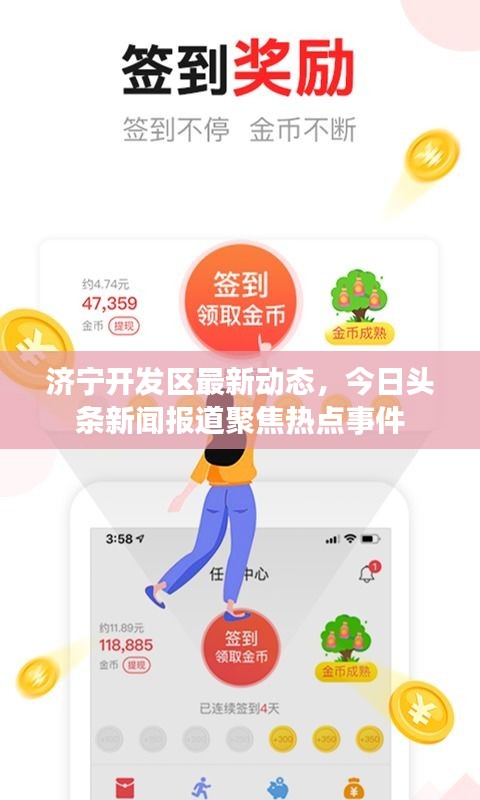 济宁开发区最新动态，今日头条新闻报道聚焦热点事件