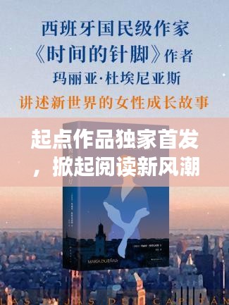起点作品独家首发，掀起阅读新风潮