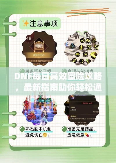 DNF每日高效冒险攻略，最新指南助你轻松通关