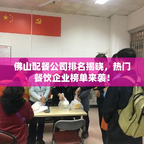 佛山配餐公司排名揭晓，热门餐饮企业榜单来袭！