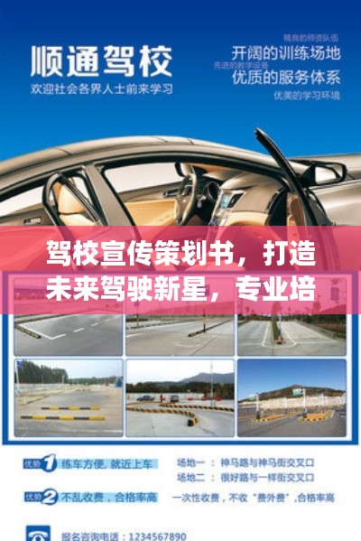 驾校宣传策划书，打造未来驾驶新星，专业培训引领潮流！