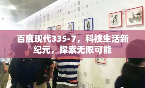 百度现代335-7，科技生活新纪元，探索无限可能