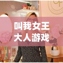 叫我女王大人游戏攻略，如何成为游戏中的绝对主宰？