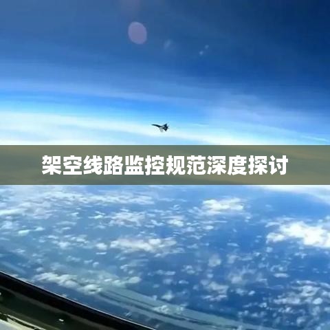 架空线路监控规范深度探讨