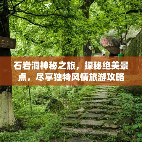 石岩洞神秘之旅，探秘绝美景点，尽享独特风情旅游攻略