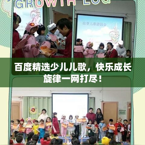 百度精选少儿儿歌，快乐成长旋律一网打尽！