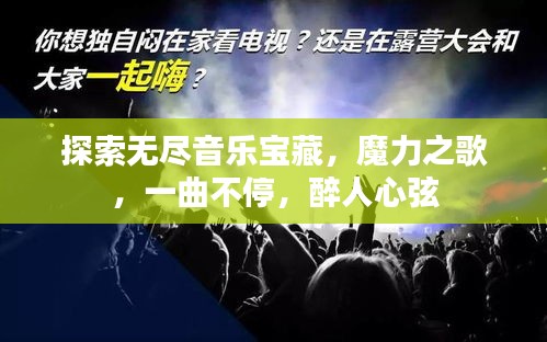 探索无尽音乐宝藏，魔力之歌，一曲不停，醉人心弦