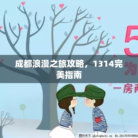 成都浪漫之旅攻略，1314完美指南