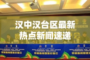 汉中汉台区最新热点新闻速递