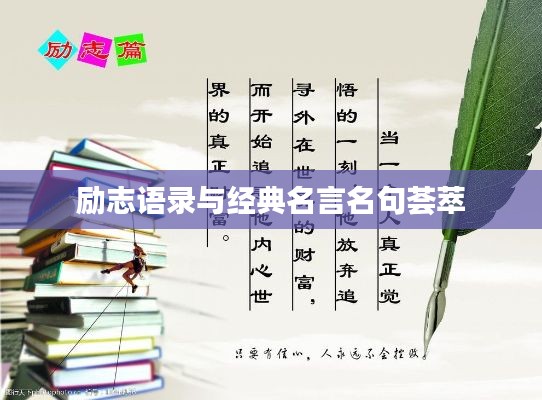 励志语录与经典名言名句荟萃