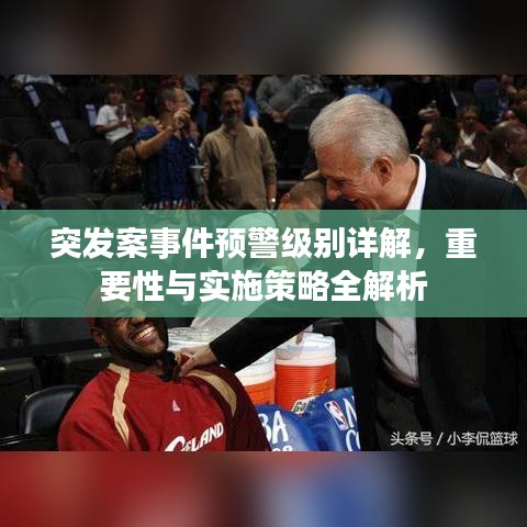 突发案事件预警级别详解，重要性与实施策略全解析