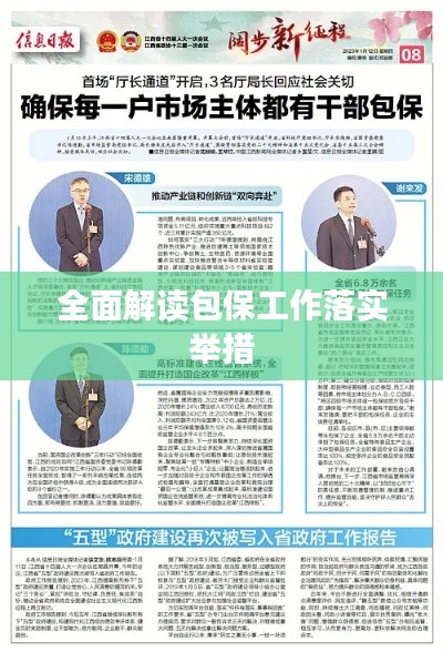 全面解读包保工作落实举措