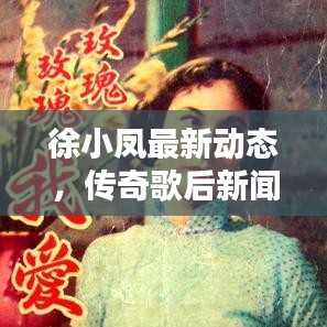 徐小凤最新动态，传奇歌后新闻头条揭秘