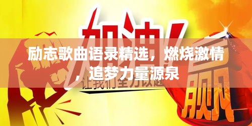 励志歌曲语录精选，燃烧激情，追梦力量源泉