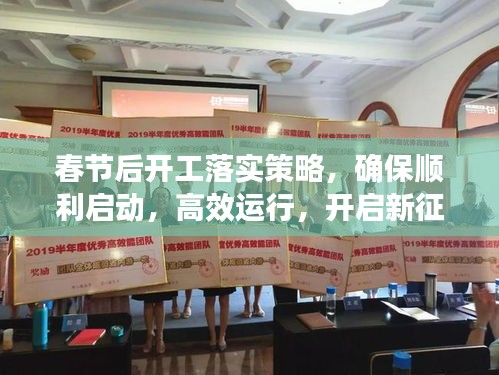 春节后开工落实策略，确保顺利启动，高效运行，开启新征程！