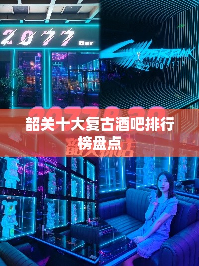 韶关十大复古酒吧排行榜盘点