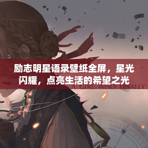 励志明星语录壁纸全屏，星光闪耀，点亮生活的希望之光