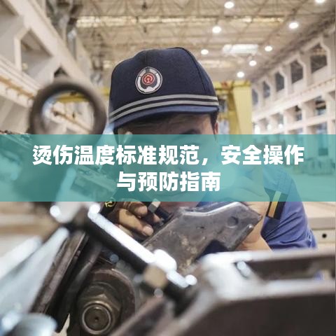 烫伤温度标准规范，安全操作与预防指南