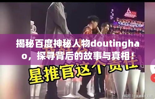 揭秘百度神秘人物doutinghao，探寻背后的故事与真相！