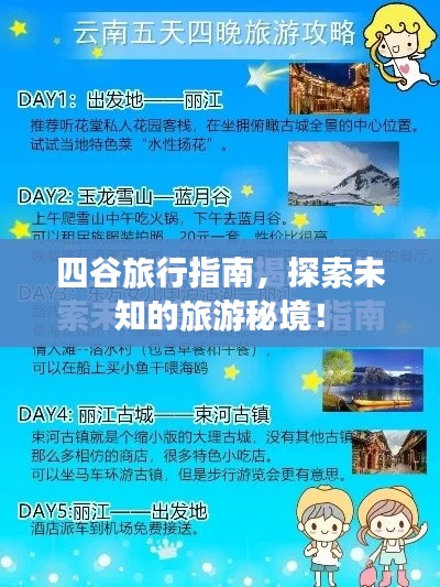 四谷旅行指南，探索未知的旅游秘境！