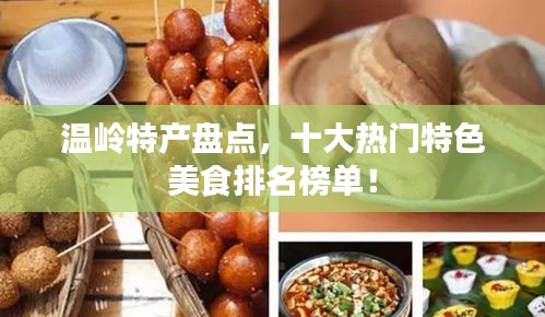 温岭特产盘点，十大热门特色美食排名榜单！