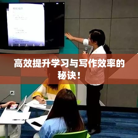 高效提升学习与写作效率的秘诀！