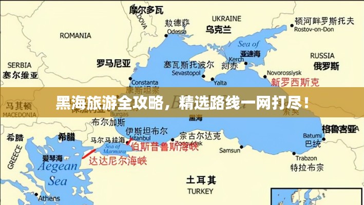 黑海旅游全攻略，精选路线一网打尽！