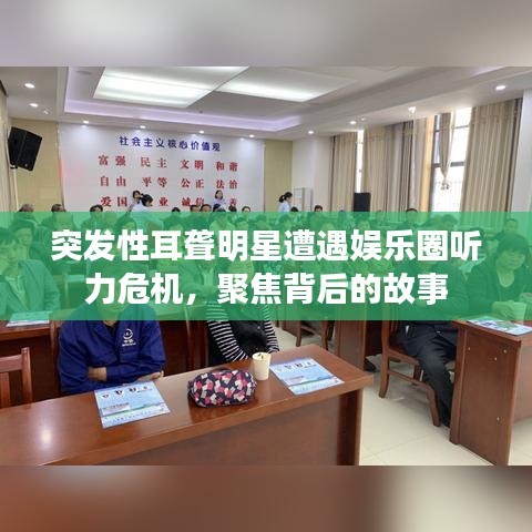 突发性耳聋明星遭遇娱乐圈听力危机，聚焦背后的故事