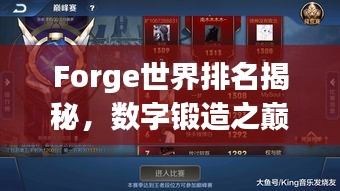 Forge世界排名揭秘，数字锻造之巅的巅峰之旅