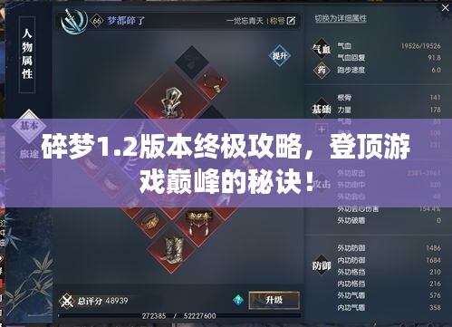 碎梦1.2版本终极攻略，登顶游戏巅峰的秘诀！