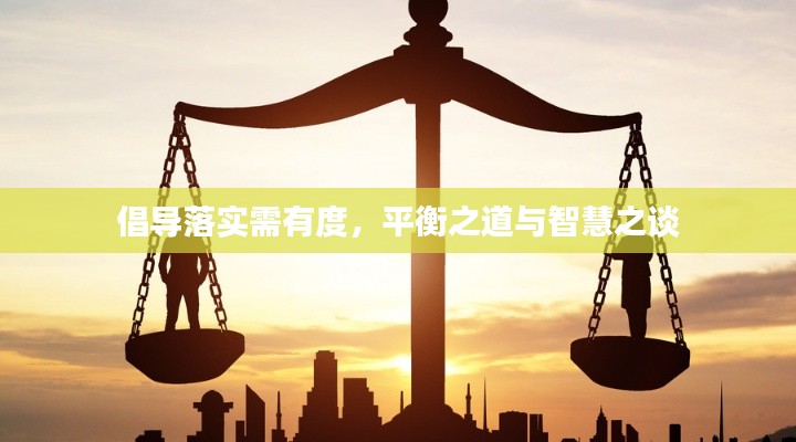 倡导落实需有度，平衡之道与智慧之谈