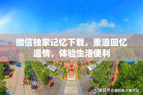 微信独家记忆下载，重温回忆温情，体验生活便利