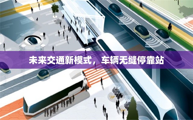 未来交通新模式，车辆无缝停靠站