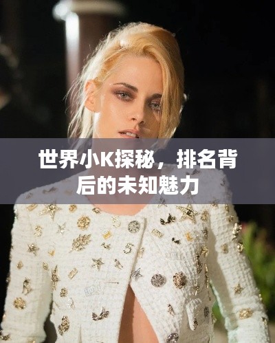 世界小K探秘，排名背后的未知魅力