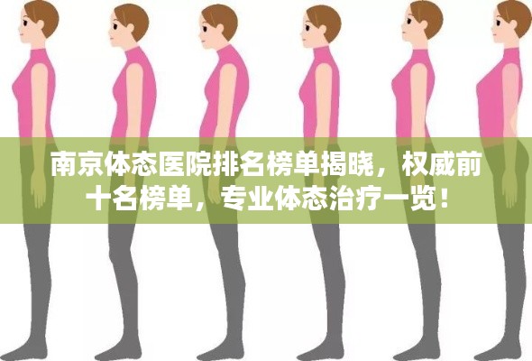 南京体态医院排名榜单揭晓，权威前十名榜单，专业体态治疗一览！